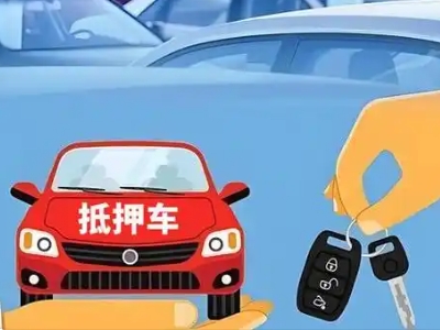 清河不押车贷款怎么贷?清河不押车哪里可以办理?